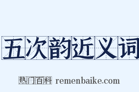 五次韵近义词是什么意思的图片